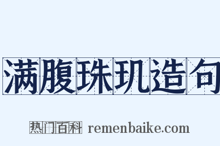 满腹珠玑造句是什么意思的图片